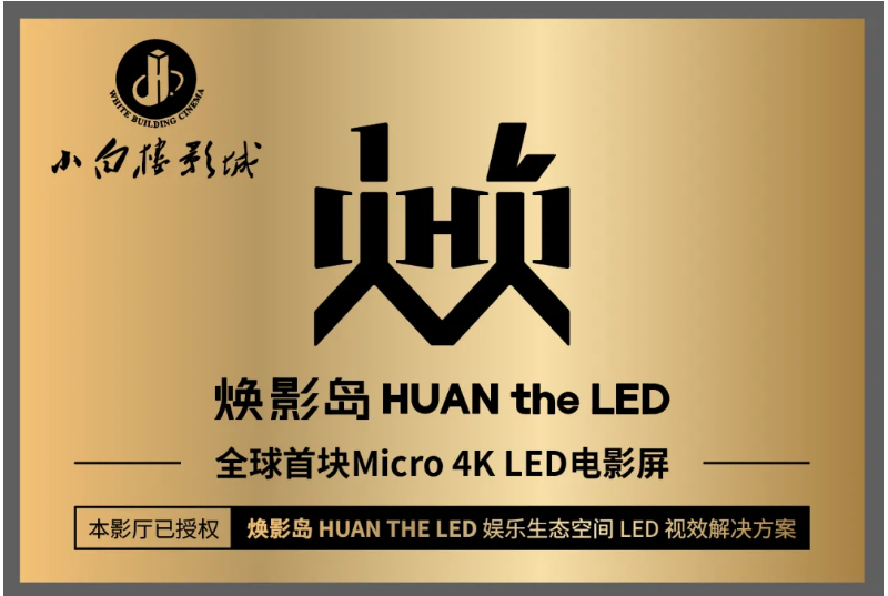 全球首塊Micro LED電影屏在石家莊點(diǎn)亮！